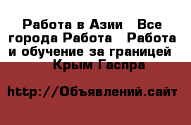 Работа в Азии - Все города Работа » Работа и обучение за границей   . Крым,Гаспра